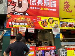 -徐亮烤蹄(建设路店)