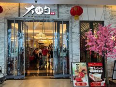 -大铁勺新津菜(东丽阳光新业广场店)