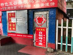 -李记特色五谷杂粮鸡蛋果子