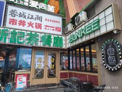 -香港新记茶餐厅(春熙太古里店)