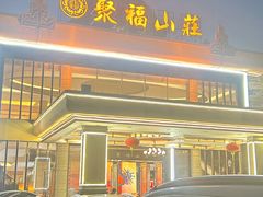 -聚福山莊·寻味顺德(北滘店)