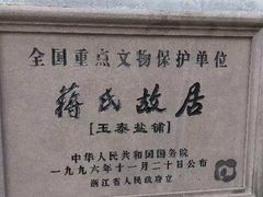 -蒋氏故居