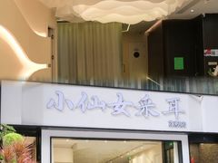-小仙女采耳·按摩·SPA(深圳旗舰店)