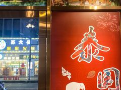 -小桔象·泰国风味餐厅(惠城水门路16号店)