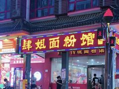 -肆姐面粉馆(坡子街店)