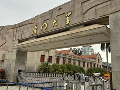 -厦门大学(思明校区)