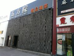 门面-鄱阳湖·江西小炒·瓦罐煨汤(五道口店)