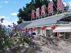 -南诏风情岛