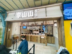 -李山山茶事(景枫店)