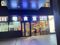 -粤食堂(朝外店)