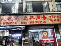 -文武王氏烧饼·无矾油条(西溪路店)