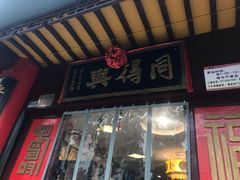-同得兴 Since·1995 传统苏式面馆(十全街店)