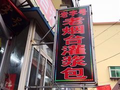 门面-老烟台灌汤包(南洪街店)