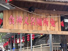 -食神又名厕所兔