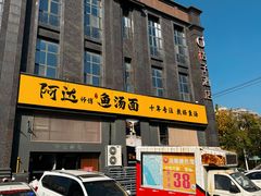 -阿达师傅鱼汤面