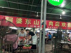-阿婆东山羊肉店(鸿港海鲜批发市场店)