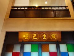 -哑巴生煎(临顿路店)