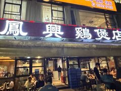 -凤兴鸡煲(宝安海雅店)