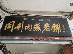 -同利肉燕老铺(澳门路店)