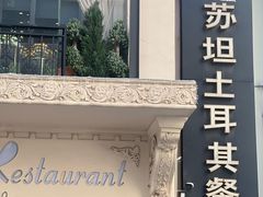 -苏坦土耳其餐厅(白云宾馆店)
