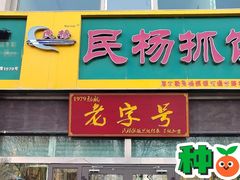 -民杨抓饭(柏香苑店)