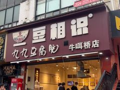-豆相识•九九豆腐脑(牛咡桥店)