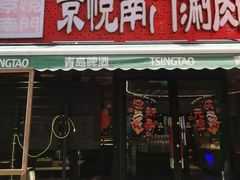 -京悦南门涮羊肉·羊蝎子火锅(田林路店)