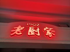 -老厨家(中央大街西七道街店)