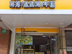 -超级鸡车(闻喜路店)
