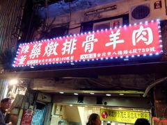 门面-陈董药炖排骨(饶河街店)