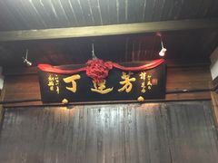 -丁莲芳(红旗路店)