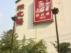 -拱北楼(皇亭广场店)