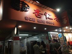 -杨记杏仁茶(椰园店)