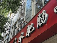 -天一沾水肥肠(科园一街店)