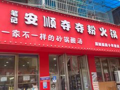 门面-笔记安顺夺夺粉火锅