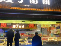 -矮子馅饼(大成路店)