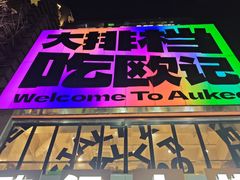 -欧记大排档·景德菜(上海首店)