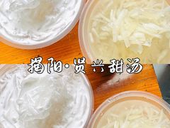 -贤兴甜汤