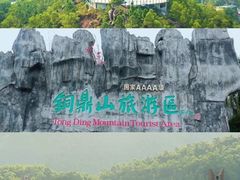 -汕尾铜鼎山旅游区