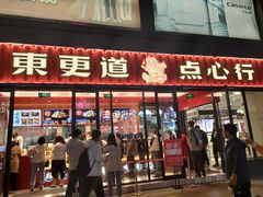 门面-東更道点心行(利客来店)