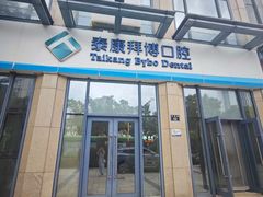 -泰康拜博口腔医院(海曙店)