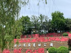 -西安曲江寒窑遗址公园