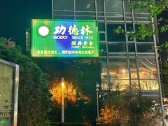 -功德林(南京西路店)