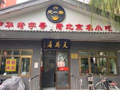 -天興居(白云路店)