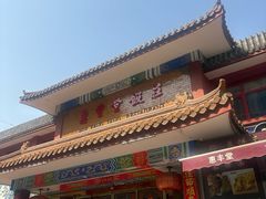 -惠丰堂饭庄·烤鸭·京味菜(翠微路店)