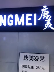 -唐美