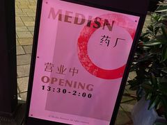 -MEDISN·药厂