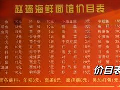 -赵璐海鲜面馆(德行路店)