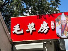 -毛草房(南辛庄街店)