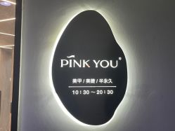 -Pink You美甲洗眉纹绣定制中心